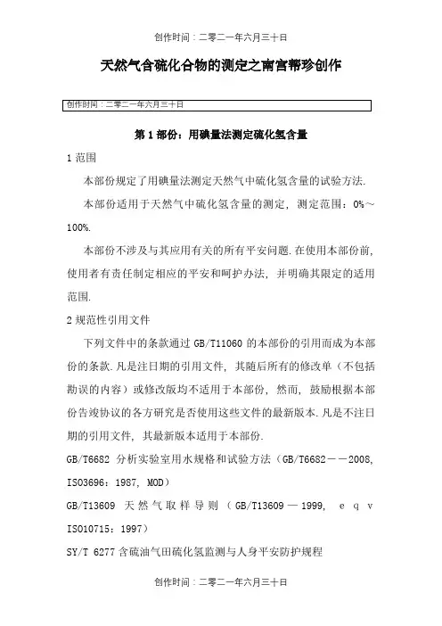 GBT11060.1-天然气含硫化合物的测定第一部分用碘量法测定硫化氢含量