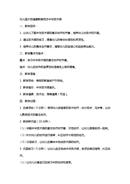 幼儿园大班健康教案范本中华武术操