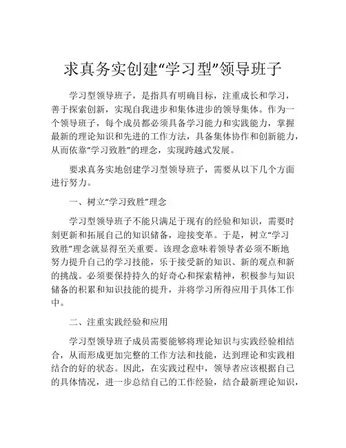 求真务实创建“学习型”领导班子