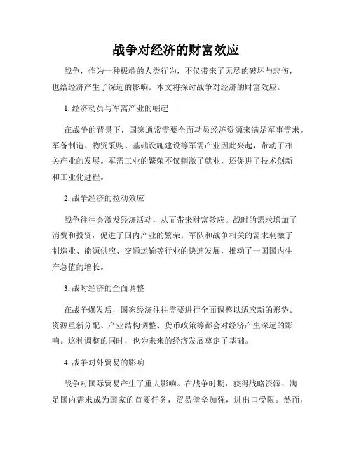 战争对经济的财富效应