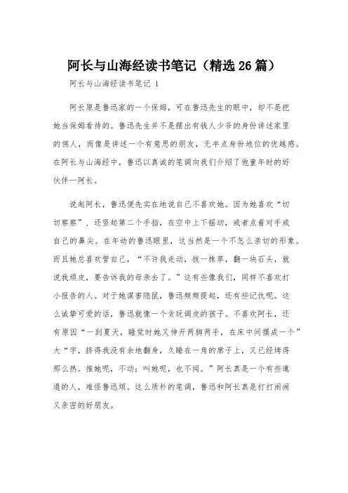 阿长与山海经读书笔记(精选26篇)