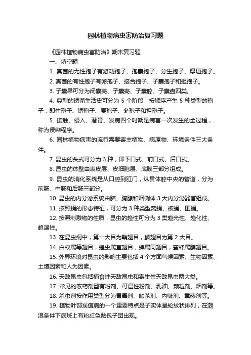 园林植物病虫害防治复习题