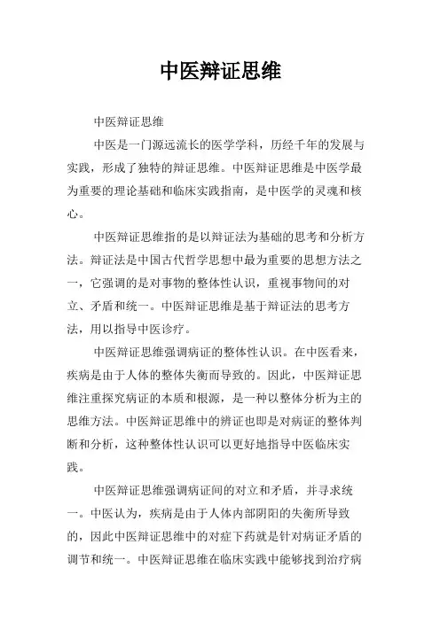 中医辩证思维