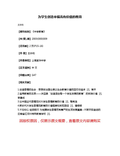 为学生创造幸福而有价值的教育