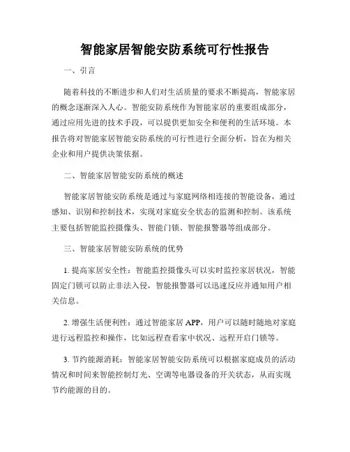 智能家居智能安防系统可行性报告