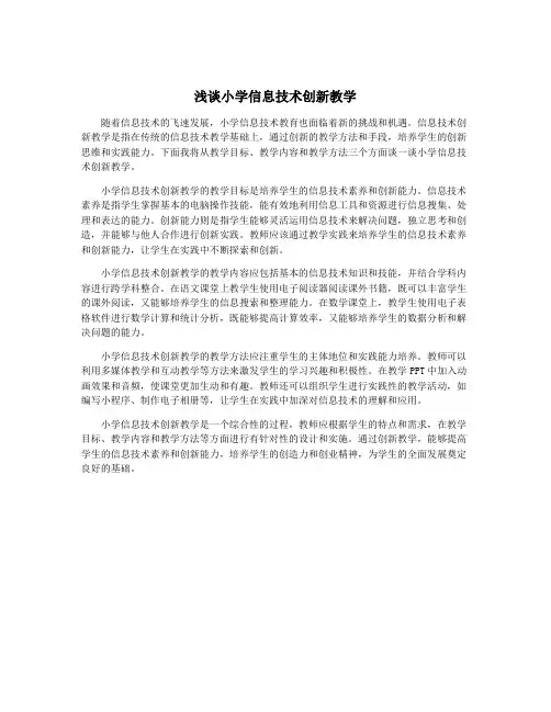 浅谈小学信息技术创新教学