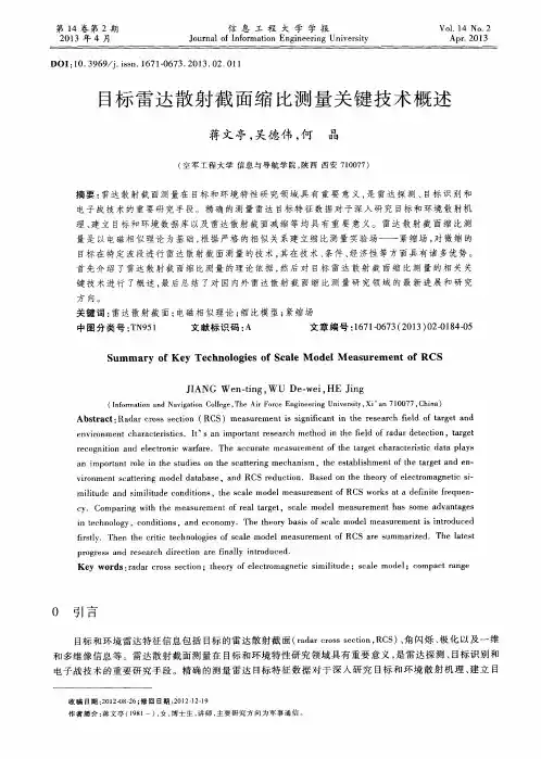 目标雷达散射截面缩比测量关键技术概述