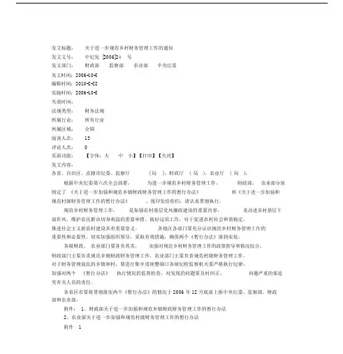 进一步规范乡村财务管理的工作的的通知.doc