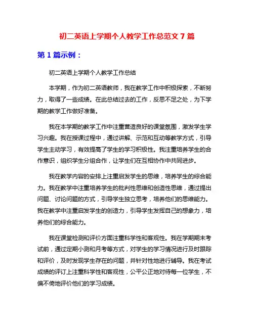 初二英语上学期个人教学工作总范文7篇