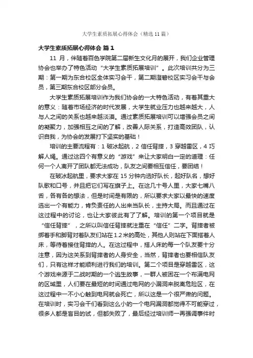 大学生素质拓展心得体会（精选11篇）