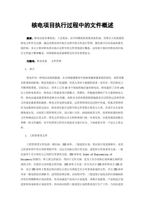 核电项目执行过程中的文件概述
