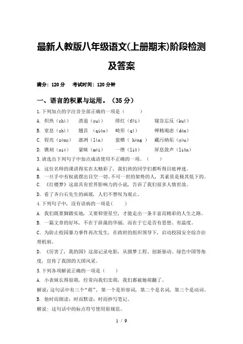 最新人教版八年级语文(上册期末)阶段检测及答案