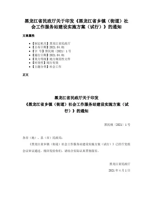 黑龙江省民政厅关于印发《黑龙江省乡镇（街道）社会工作服务站建设实施方案（试行）》的通知