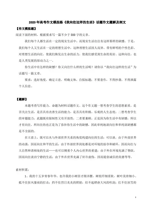 2020年高考作文模拟练《我向往这样的生活》话题作文题解及例文