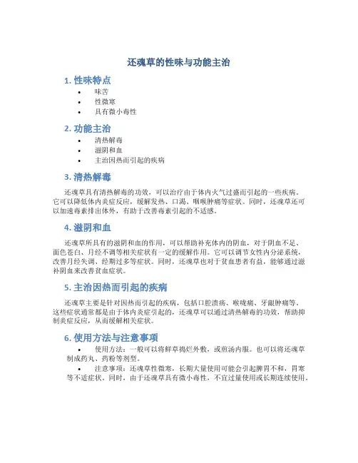 还魂草的性味与功能主治