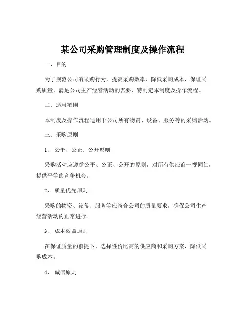 某公司采购管理制度及操作流程