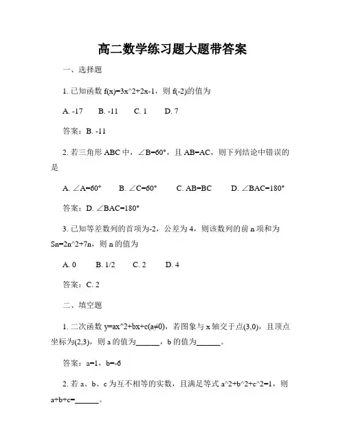 高二数学练习题大题带答案