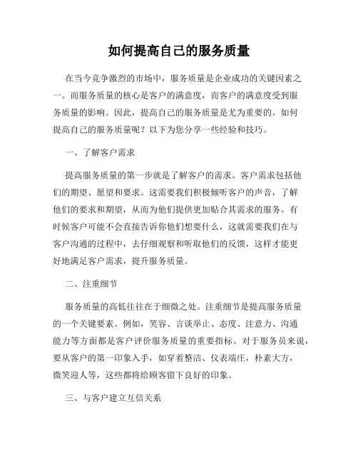 如何提高自己的服务质量