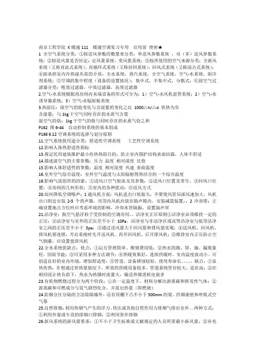 暖通空调最终复习题