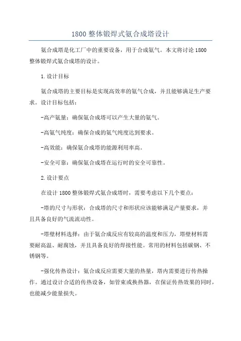 1800整体锻焊式氨合成塔设计