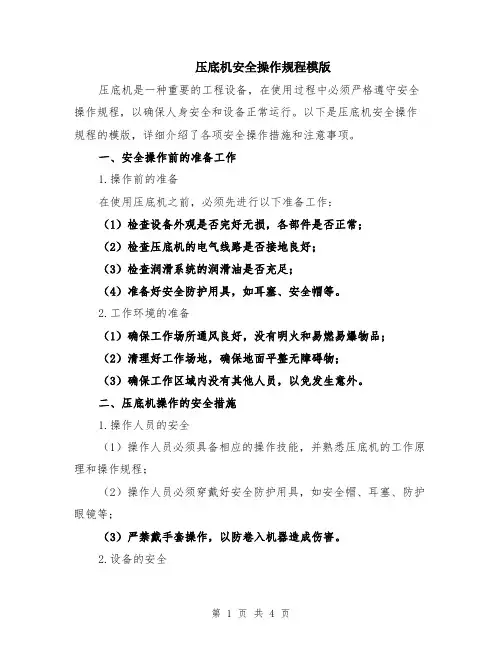 压底机安全操作规程模版