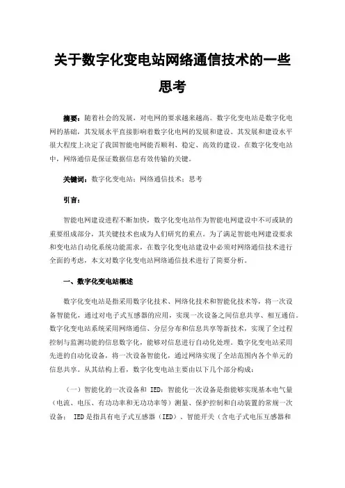 关于数字化变电站网络通信技术的一些思考