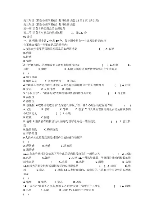 1.2高三《销售心理学基础》复习检测题