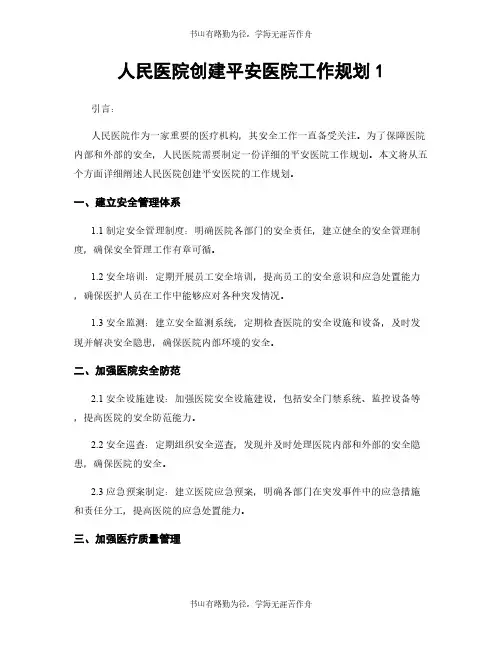 人民医院创建平安医院工作规划1