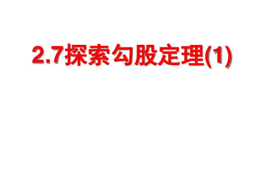 27探索勾股定理1精品PPT课件