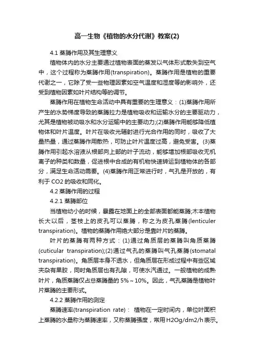 高一生物《植物的水分代谢》教案（2）