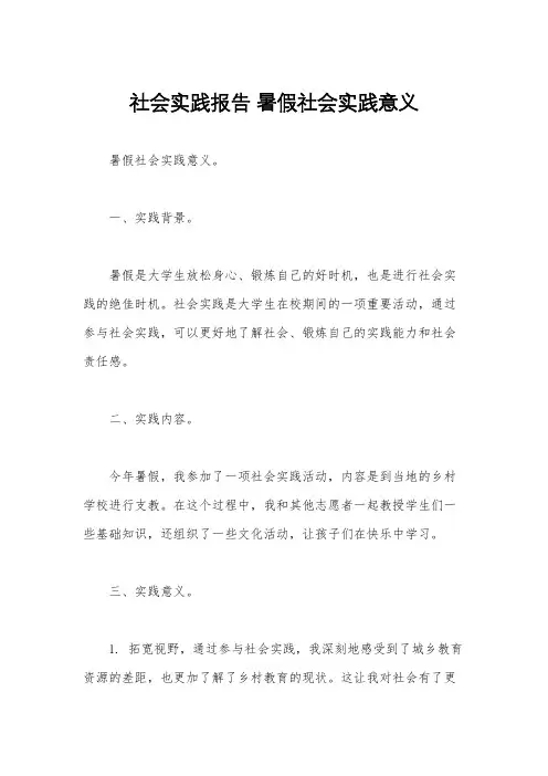 社会实践报告 暑假社会实践意义