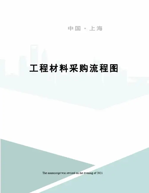 工程材料采购流程图