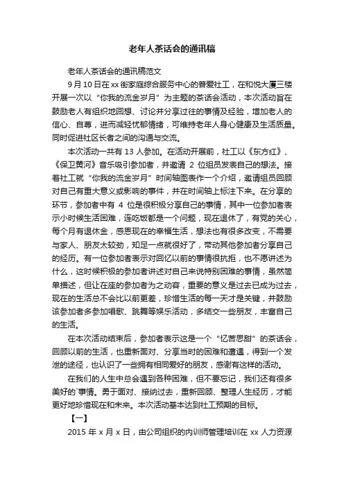 老年人茶话会的通讯稿范文