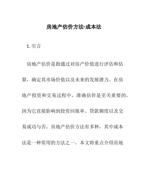 房地产估价方法-成本法
