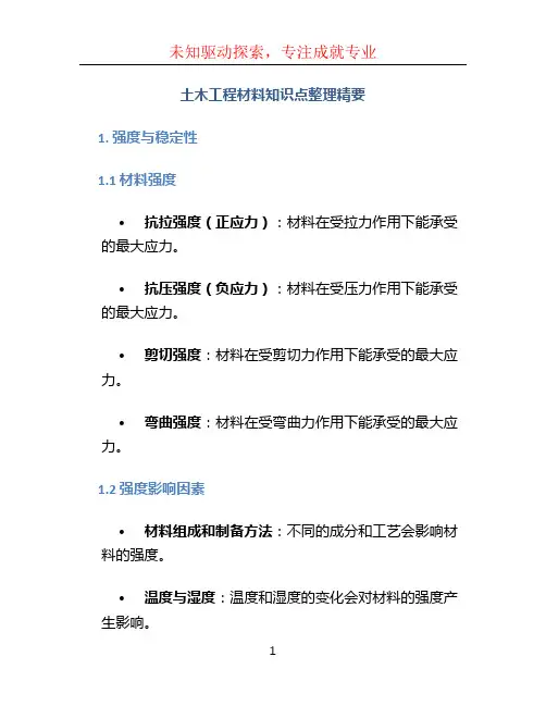土木工程材料知识点整理精要 (2)