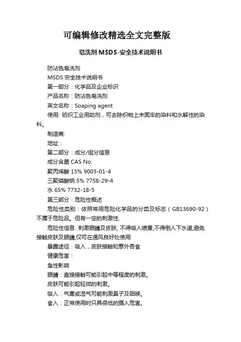 皂洗剂MSDS-安全技术说明书精选全文