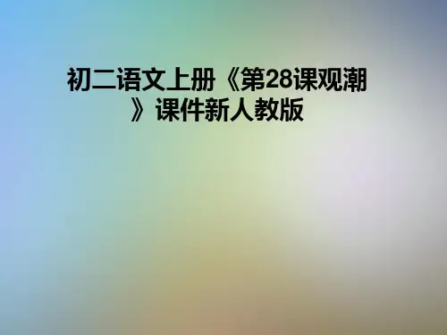初二语文上册《第28课观潮》课件新人教版