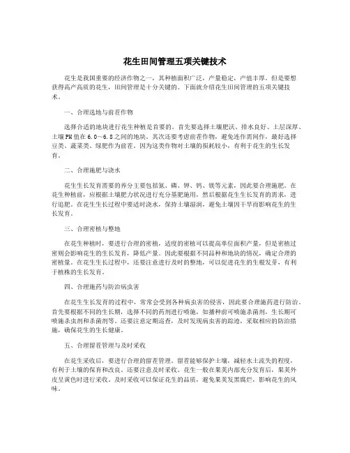 花生田间管理五项关键技术