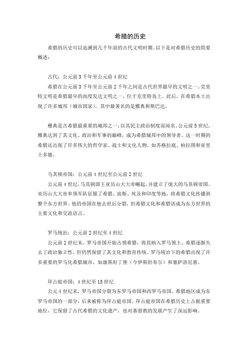 希腊的历史