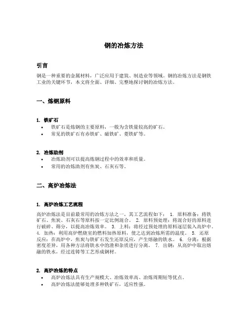 钢的冶炼方法