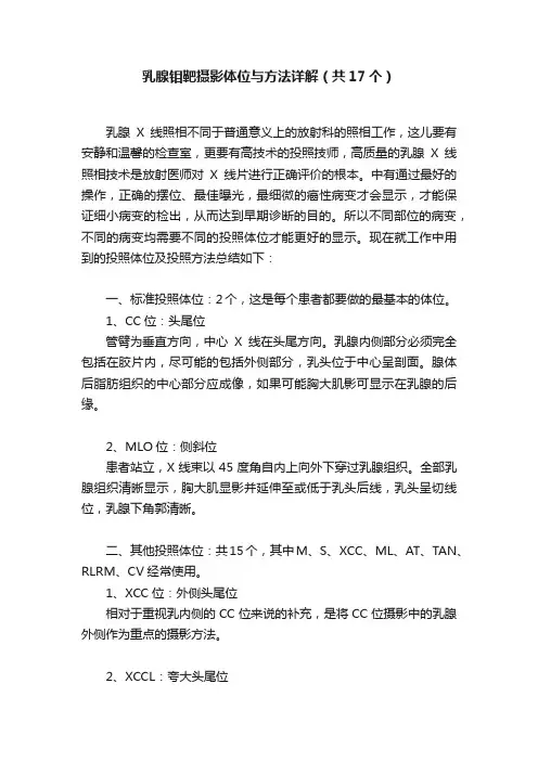 乳腺钼靶摄影体位与方法详解（共17个）