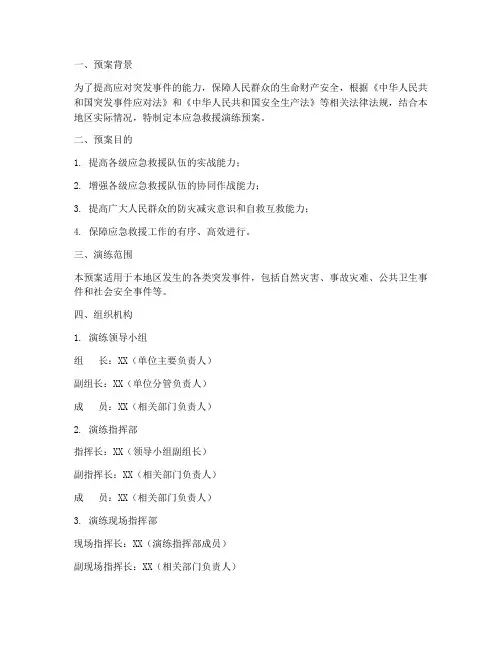 应急救援演练预案范文