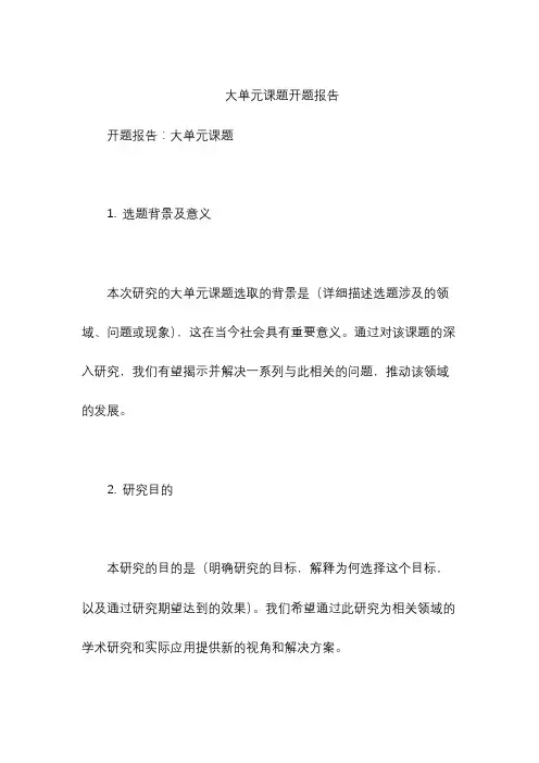 大单元课题开题报告