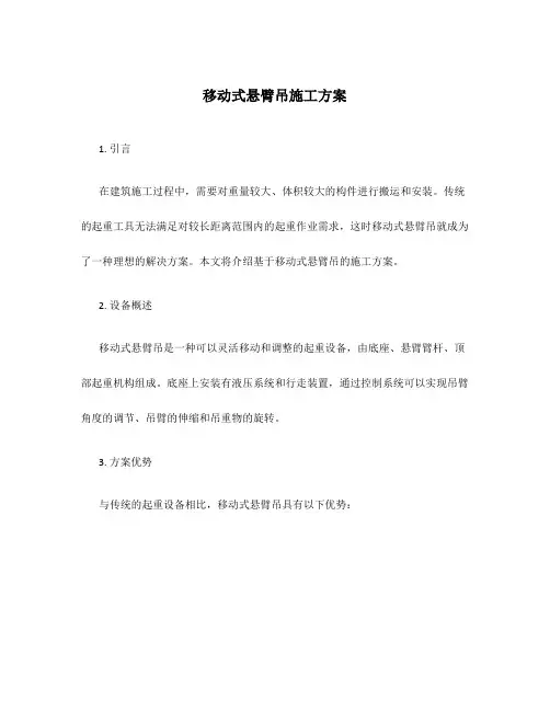 移动式悬臂吊施工方案