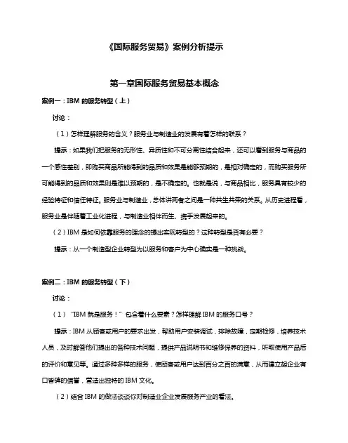 国际服务贸易案例分析提示