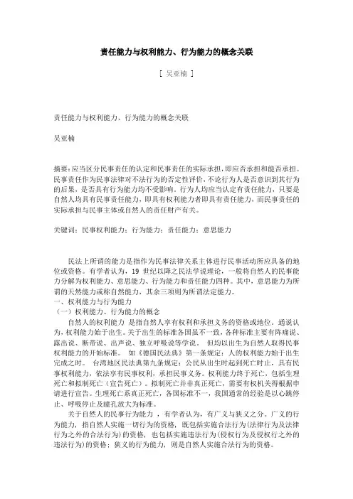 责任能力与权利能力、行为能力的概念关联