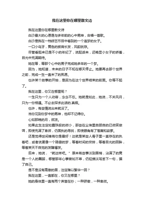 我在这里你在哪里散文诗