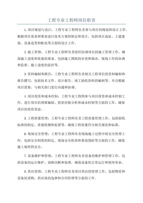 工程专业工程师岗位职责