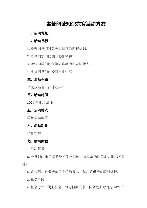 名著阅读知识竞赛活动方案