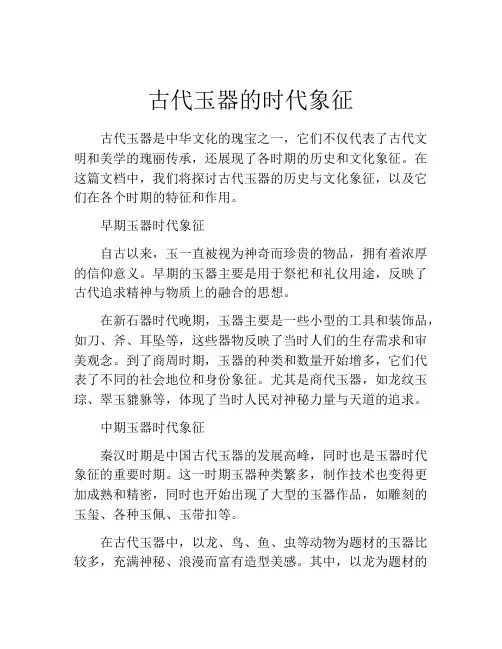 古代玉器的时代象征